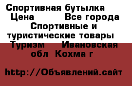 Спортивная бутылка 2,2 › Цена ­ 500 - Все города Спортивные и туристические товары » Туризм   . Ивановская обл.,Кохма г.